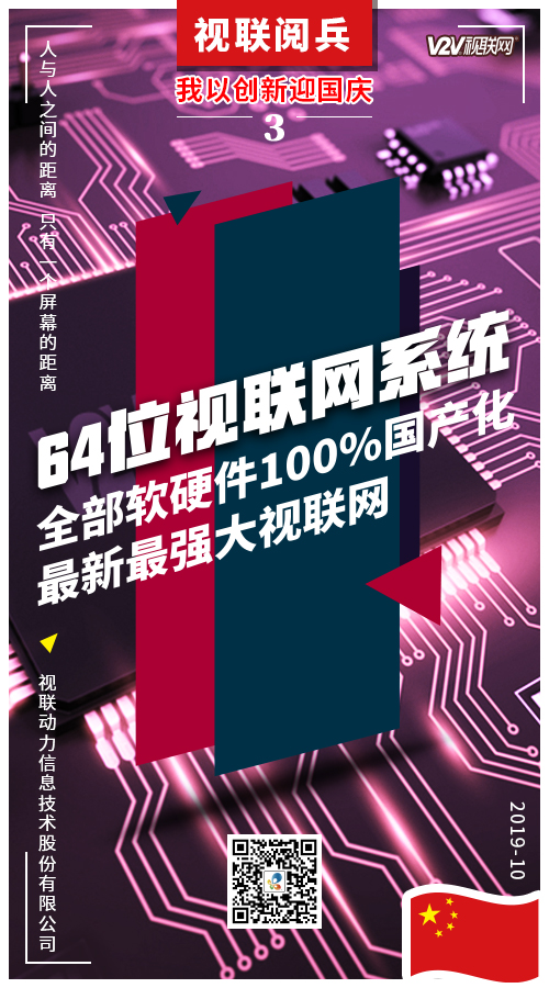 我以创新迎国庆视联动力九大天团阅兵方阵精彩亮相